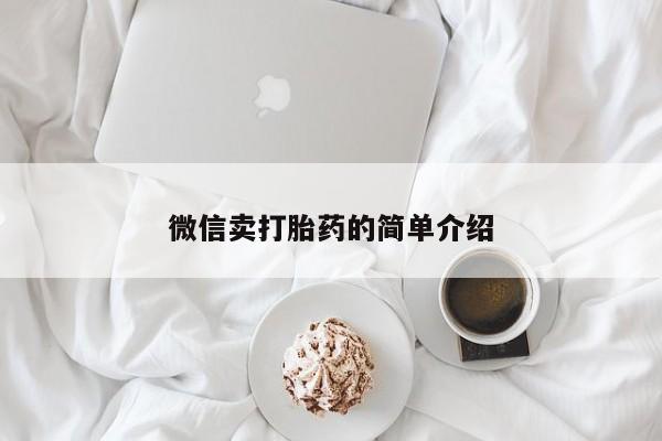 私人卖堕胎药的微信微信卖打胎药的简单介绍