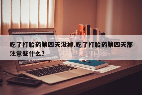 私人卖堕胎药的微信新闻 第51页