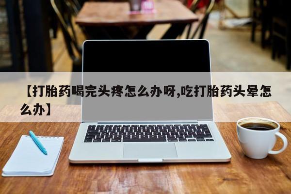 私人卖堕胎药的微信动态 第52页
