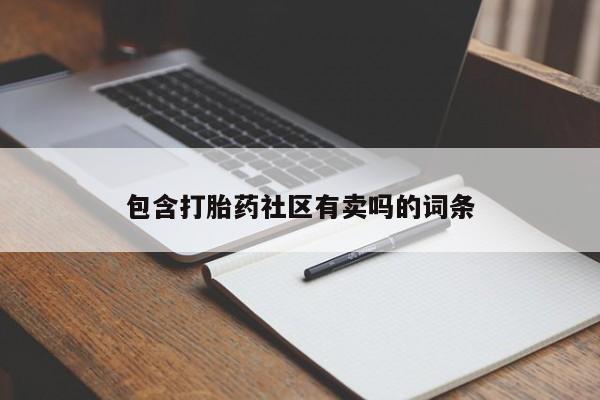 私人卖堕胎药的微信包含打胎药社区有卖吗的词条