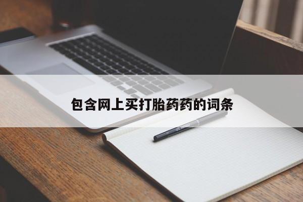 私人卖堕胎药的微信包含网上买打胎药药的词条