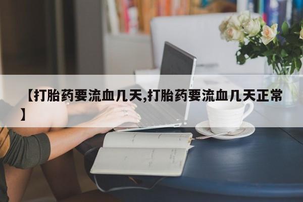 私人卖堕胎药的微信【打胎药要流血几天,打胎药要流血几天正常】