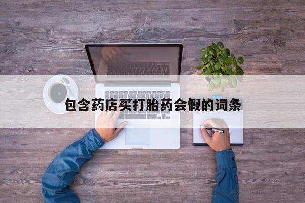 私人卖堕胎药的微信包含药店买打胎药会假的词条