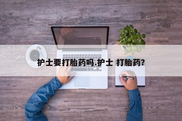私人卖堕胎药的微信动态 第38页