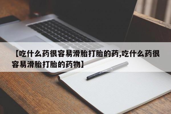 私人卖堕胎药的微信【吃什么药很容易滑胎打胎的药,吃什么药很容易滑胎打胎的药物】