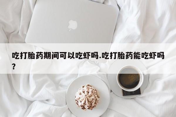 私人卖堕胎药的微信要闻 第28页