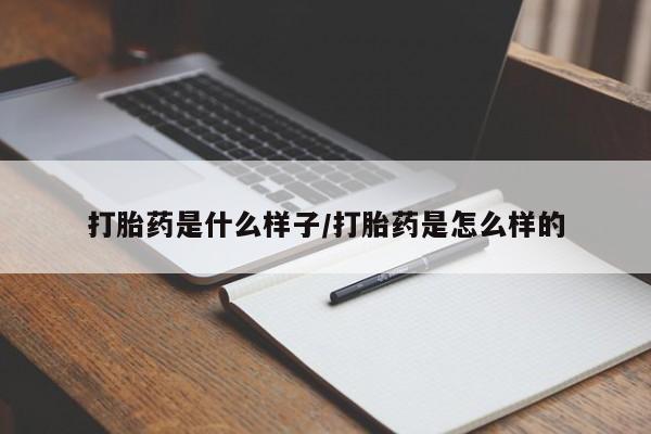 私人卖堕胎药的微信打胎药是什么样子/打胎药是怎么样的
