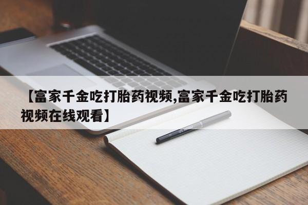 私人卖堕胎药的微信新闻 第20页