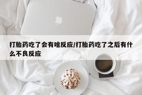 私人卖堕胎药的微信资讯 第32页