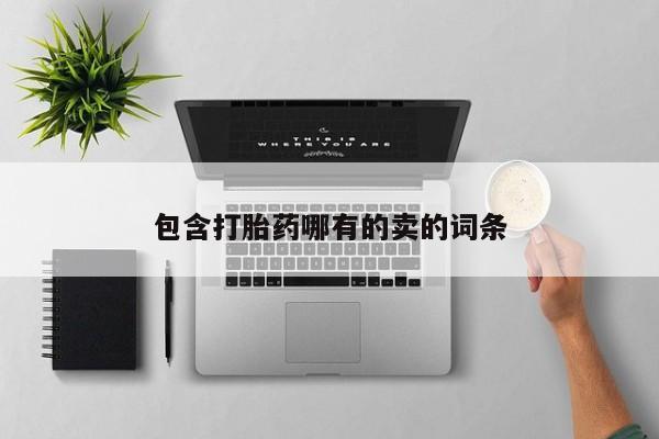 私人卖堕胎药的微信包含打胎药哪有的卖的词条
