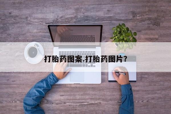 私人卖堕胎药的微信打胎药图案.打胎药图片？