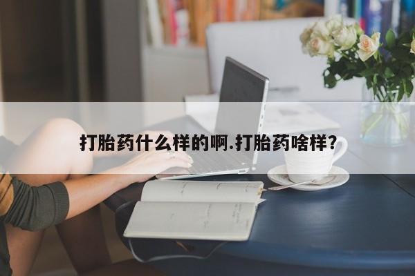 私人卖堕胎药的微信打胎药什么样的啊.打胎药啥样？