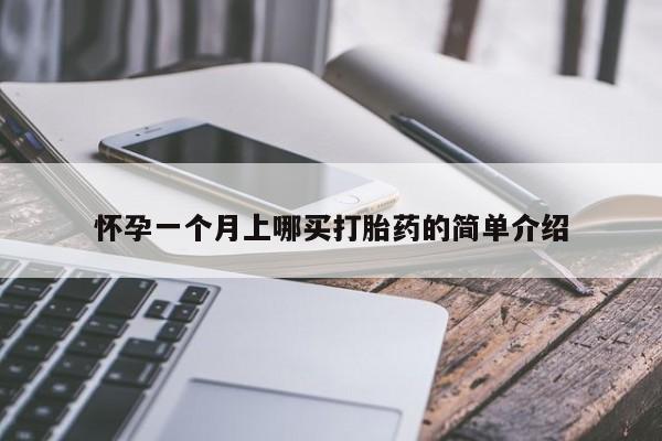私人卖堕胎药的微信怀孕一个月上哪买打胎药的简单介绍