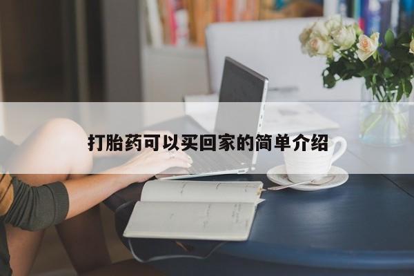 私人卖堕胎药的微信打胎药可以买回家的简单介绍