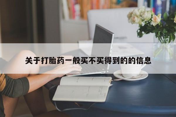 私人卖堕胎药的微信关于打胎药一般买不买得到的的信息