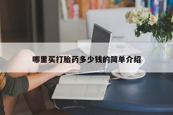 私人卖堕胎药的微信哪里买打胎药多少钱的简单介绍