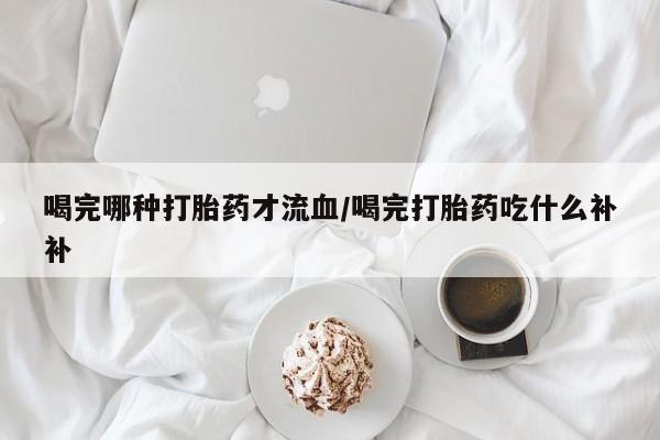 私人卖堕胎药的微信要闻 第10页