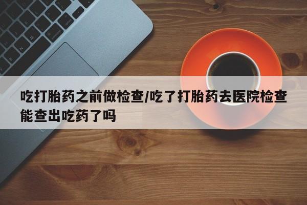私人卖堕胎药的微信资讯 第12页