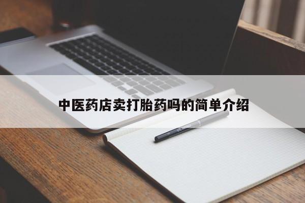 私人卖堕胎药的微信新闻 第8页