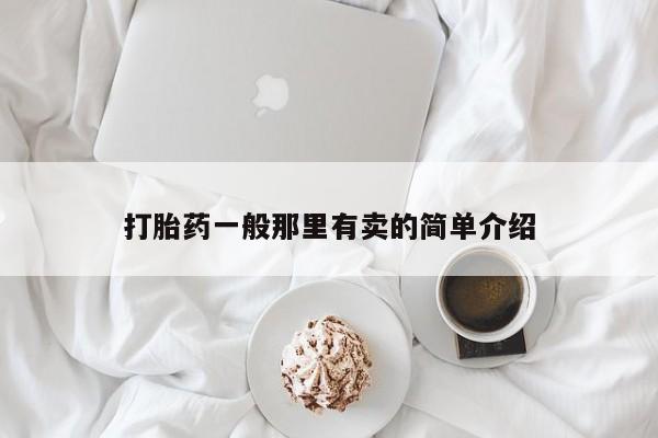 私人卖堕胎药的微信打胎药一般那里有卖的简单介绍
