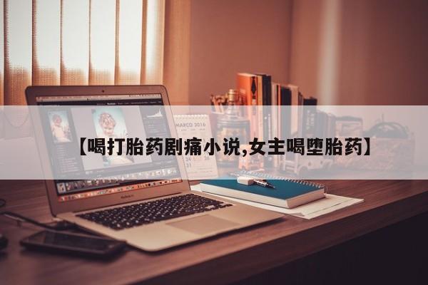 私人卖堕胎药的微信要闻 第8页