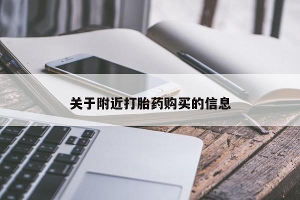 私人卖堕胎药的微信关于附近打胎药购买的信息