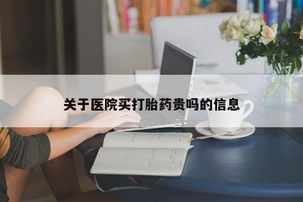 私人卖堕胎药的微信关于医院买打胎药贵吗的信息