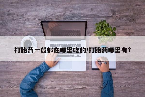 私人卖堕胎药的微信新闻 第6页
