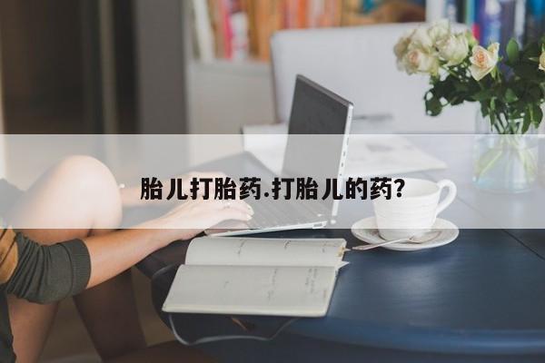 私人卖堕胎药的微信胎儿打胎药.打胎儿的药？