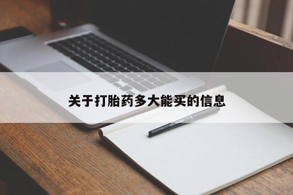 私人卖堕胎药的微信关于打胎药多大能买的信息