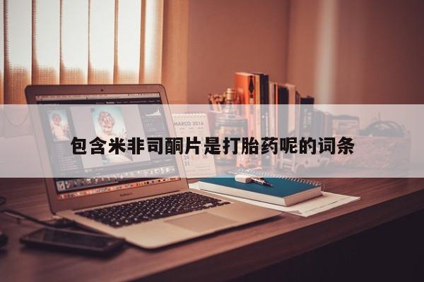 私人卖堕胎药的微信包含米非司酮片是打胎药呢的词条