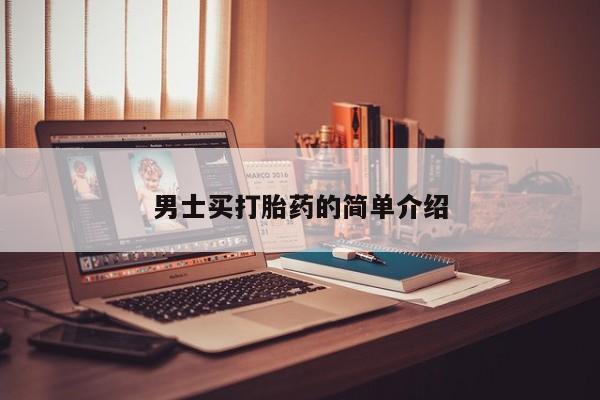 私人卖堕胎药的微信男士买打胎药的简单介绍