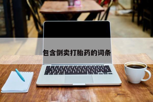 私人卖堕胎药的微信包含倒卖打胎药的词条