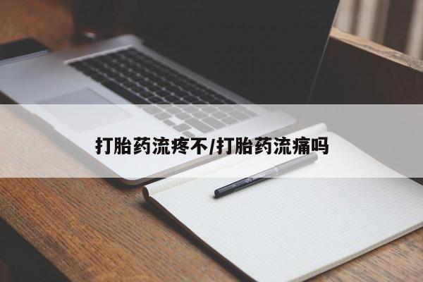 私人卖堕胎药的微信打胎药流疼不/打胎药流痛吗