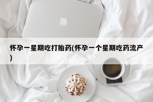 私人卖堕胎药的微信怀孕一星期吃打胎药(怀孕一个星期吃药流产)