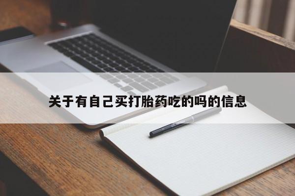 私人卖堕胎药的微信关于有自己买打胎药吃的吗的信息