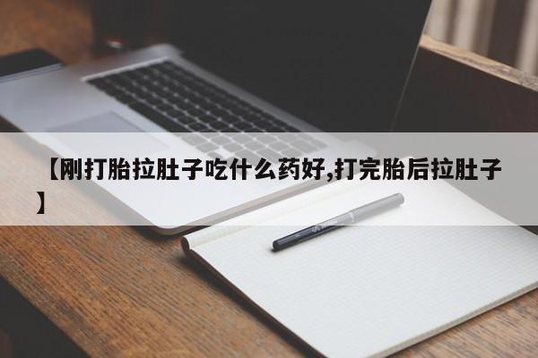 私人卖堕胎药的微信【刚打胎拉肚子吃什么药好,打完胎后拉肚子】