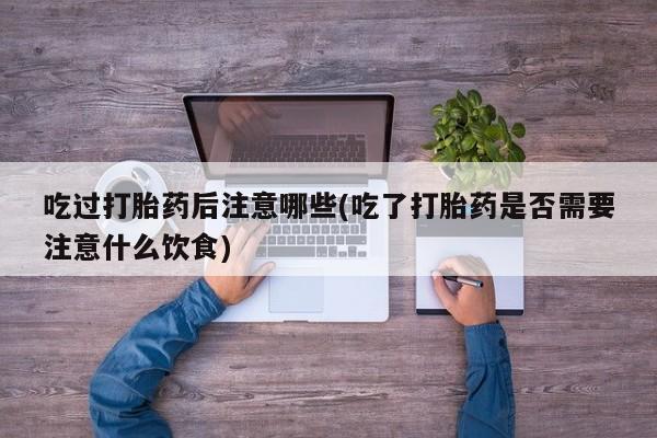 私人卖堕胎药的微信要闻 第154页