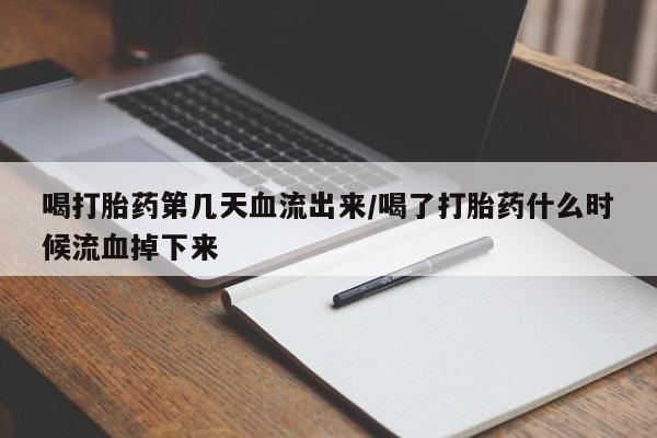 私人卖堕胎药的微信资讯 第68页
