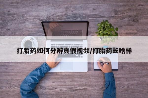 私人卖堕胎药的微信打胎药如何分辨真假视频/打胎药长啥样