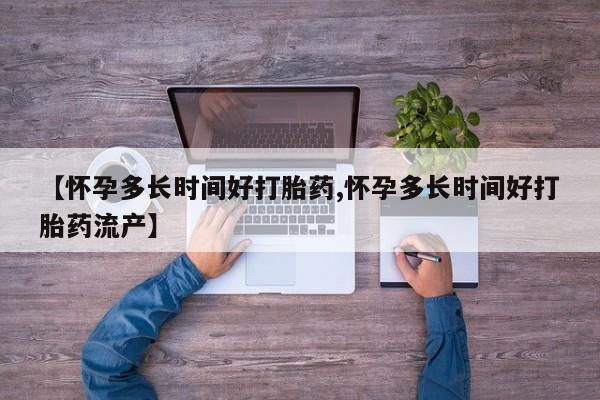 私人卖堕胎药的微信【怀孕多长时间好打胎药,怀孕多长时间好打胎药流产】