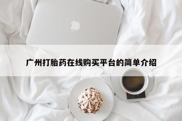 私人卖堕胎药的微信广州打胎药在线购买平台的简单介绍